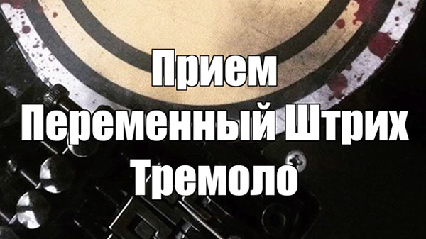 Переменный штрих