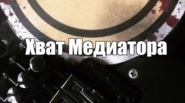 Хват медиатора