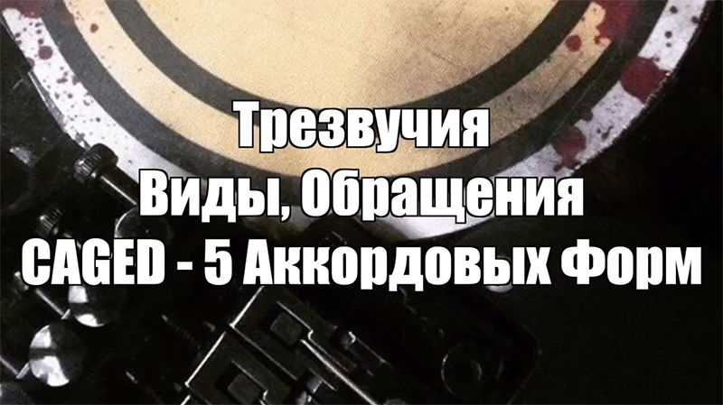 Трезвучие, обращения, система CAGED